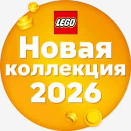 LEGO НОВАЯ Коллекция 2026