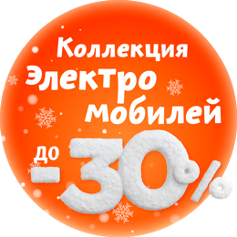 Рождественские скидки Электромобили