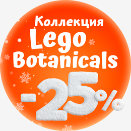 Рождественские скидки LEGO Botanicals