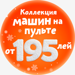 Рождественские скидки Машины на радиоуправлении