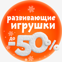 Рождественские скидки Развивающие игрушки