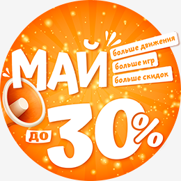 Скидки МАЙ
